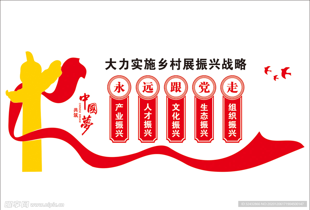 乡村振兴