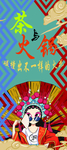 国潮火锅展架