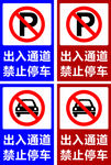 出入通道禁止停车