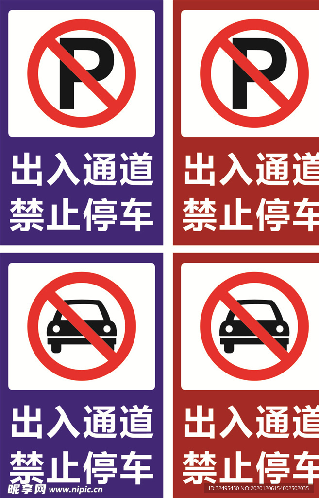 出入通道禁止停车