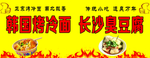 韩国烤冷面 长沙臭豆腐