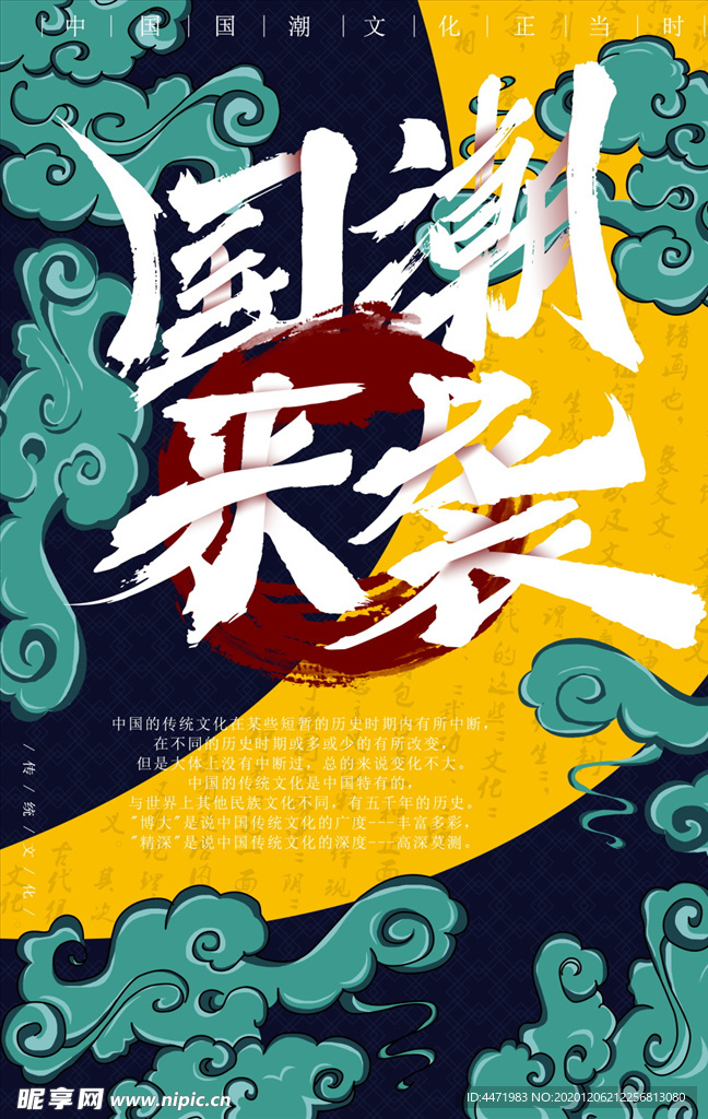 国潮风海报