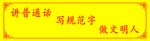 讲普通话 写规范字 做文明人