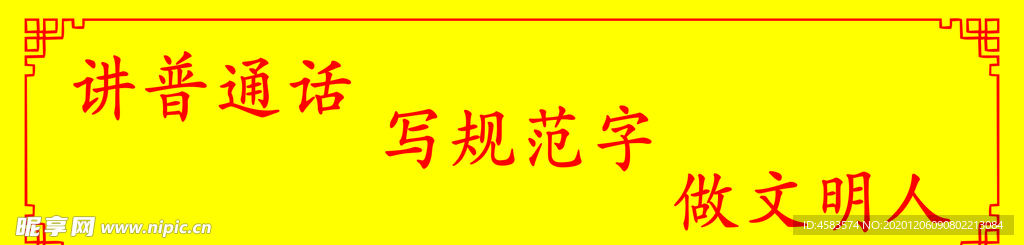 讲普通话 写规范字 做文明人