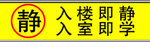 学校 静 标牌