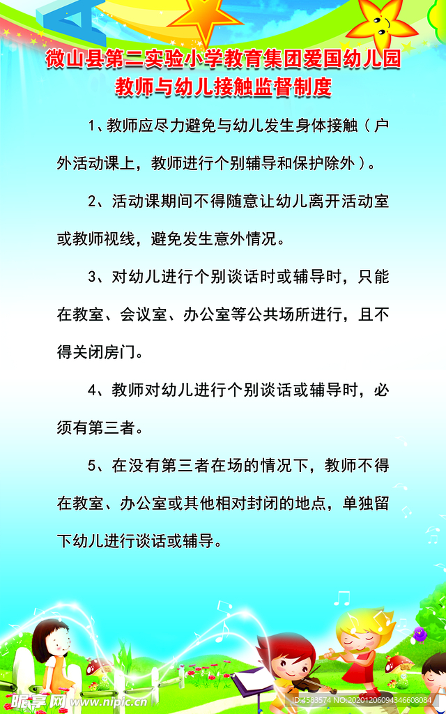 教师与幼儿接触监督制度