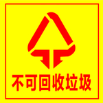 不可回收垃圾