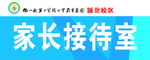 学校家长接待室门牌