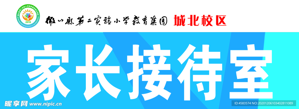 学校家长接待室门牌