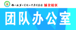 学校团队办公室门牌