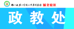 学校政教处门牌