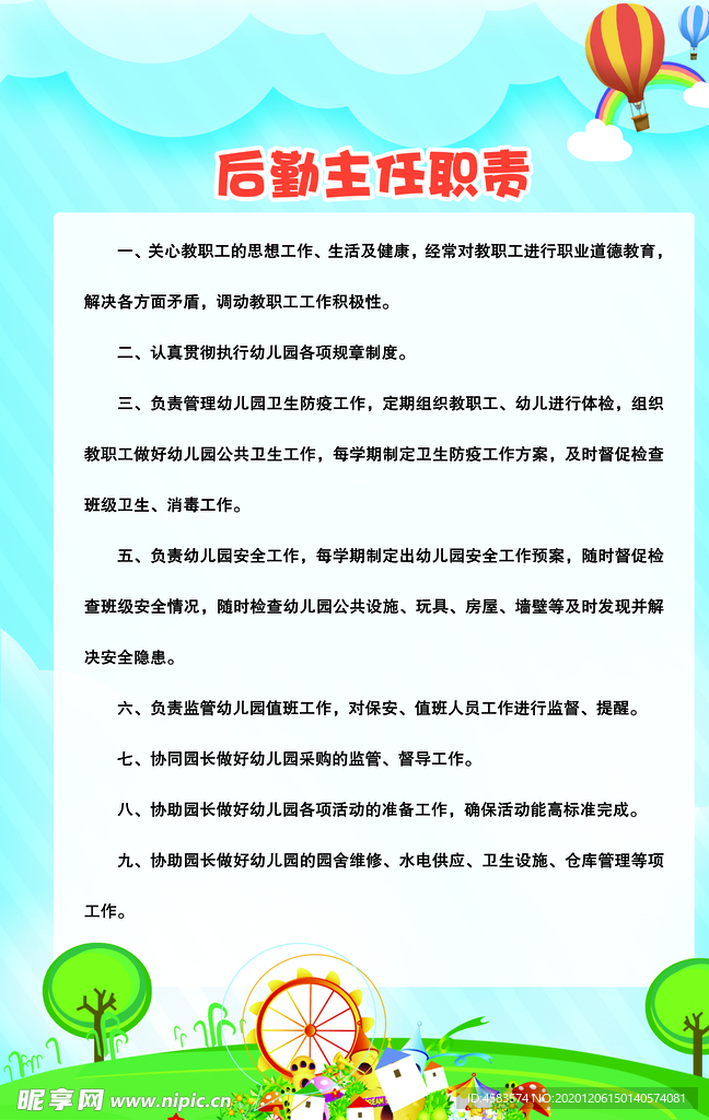 学校后勤主任职责