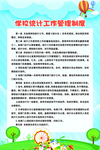 学校统计工作管理制度