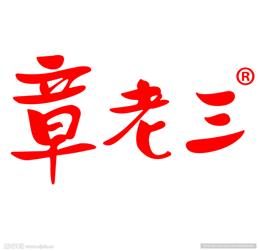 章老三标志