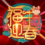 牛年