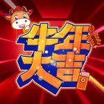 牛年