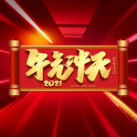 牛年