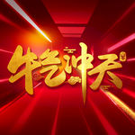 牛年