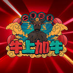 牛年