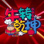 牛年