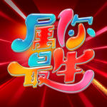 牛年