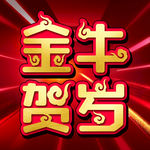 牛年