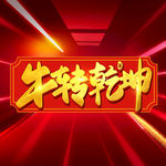 牛年