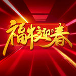 牛年