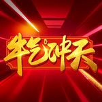 牛年