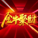 牛年