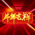 牛年
