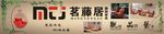 藤制家具广告