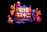 双十二