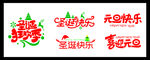 圣诞快乐 元旦快乐