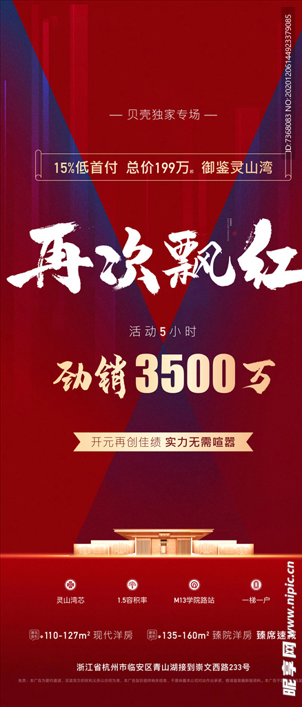 地产红色再次飘红劲销刷屏海报