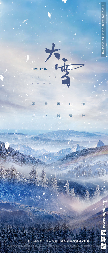地产大雪二十四节气节气刷屏海报
