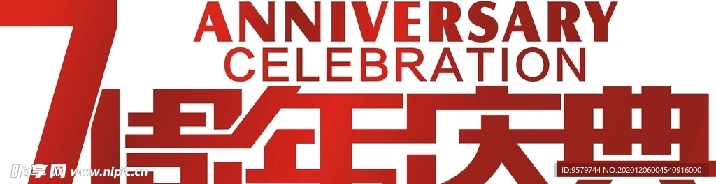 周年庆典