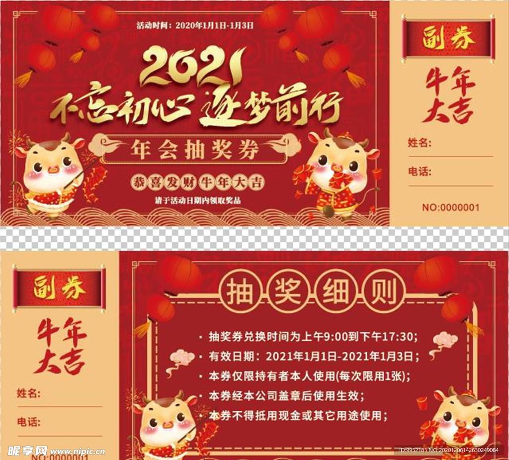 2021喜庆年会抽奖券