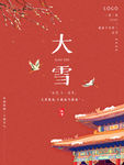中国传统节气大雪中国风宫殿喜庆
