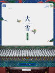 大雪节气简约国潮中国风大气地产