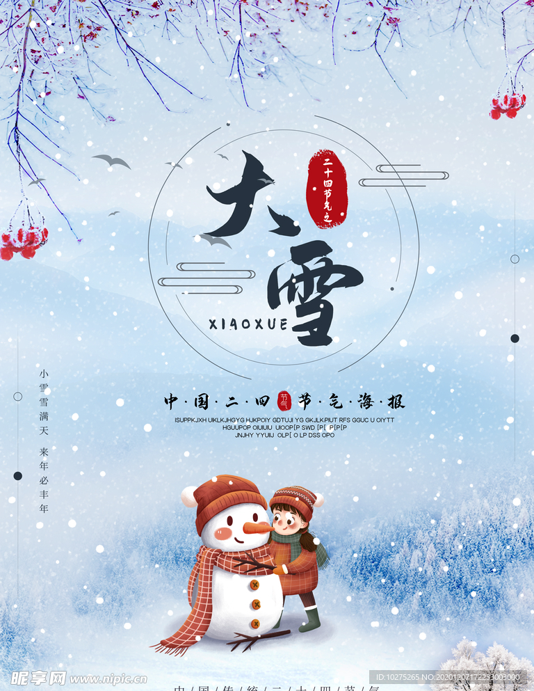 中国二十四节气大雪海