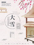 白色简约中国风大雪节气宣传海报