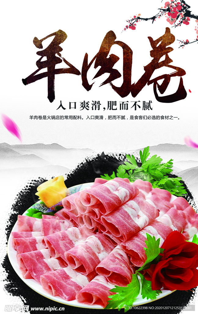 精品羊肉卷