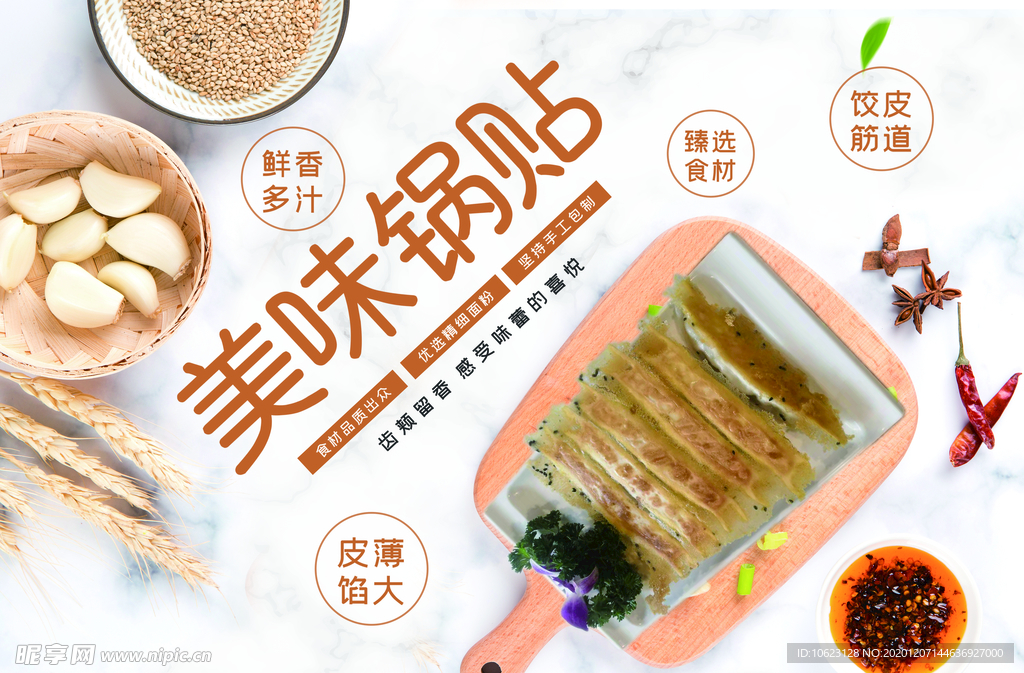 美味锅贴