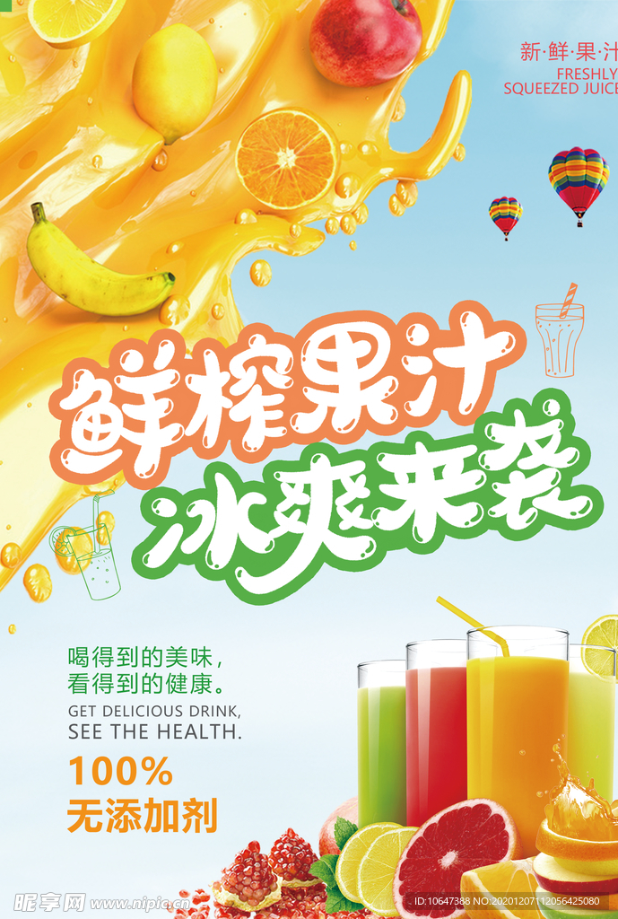 鲜榨果汁