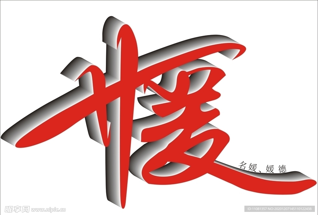 媛