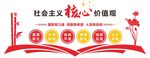 社会主义核心价值观