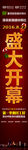 盛大开幕家居建材促销活动立柱