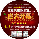 盛大开幕家居建材促销活动圆地贴