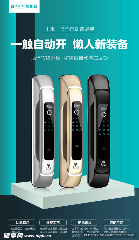 全自动智能锁海报